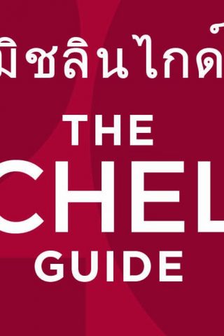 MICHELIN Guide Bangkok