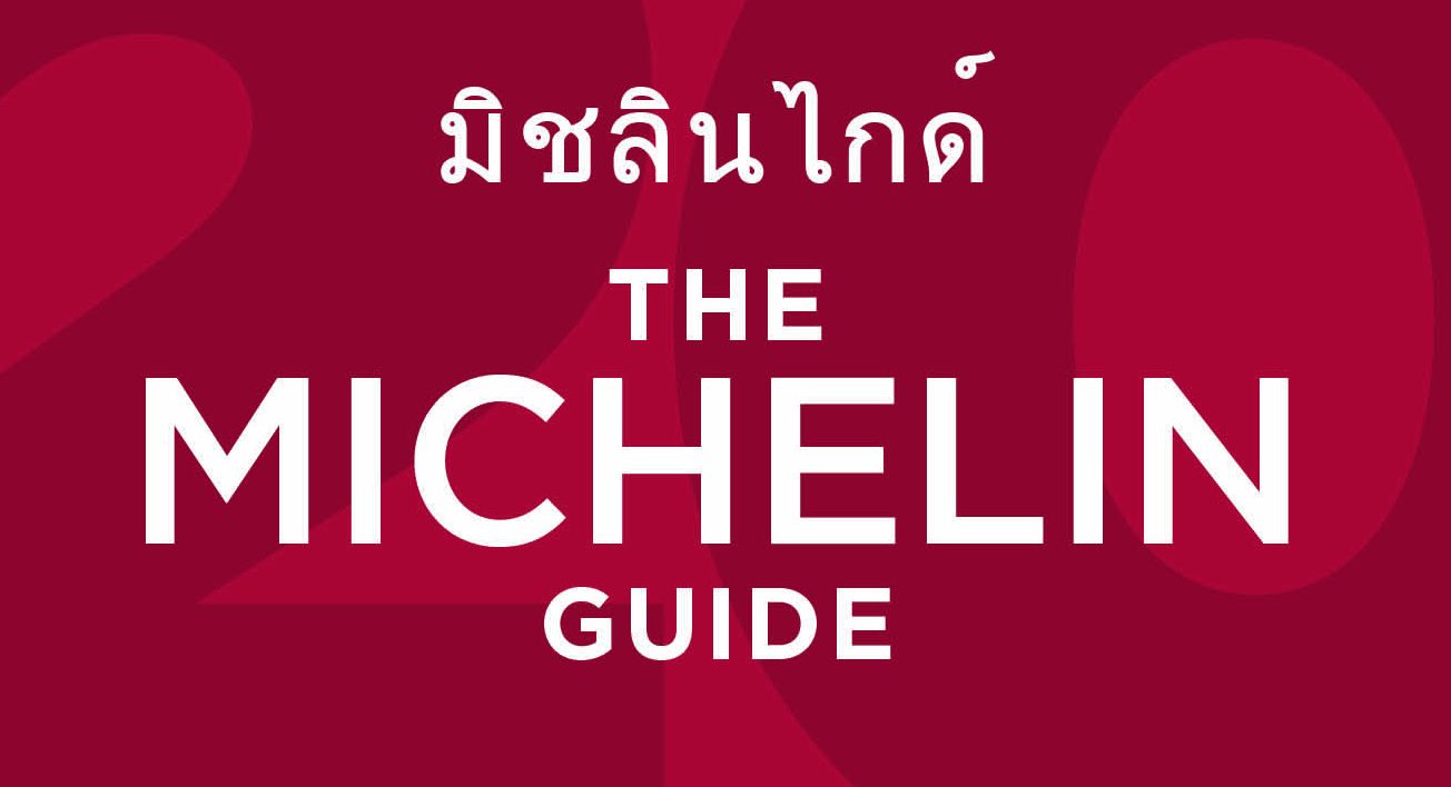 MICHELIN GUIDE BANGKOK กับ 17 ร้านคว้าดาว Michelin Star ร้านอะไรบ้างมาดูกัน