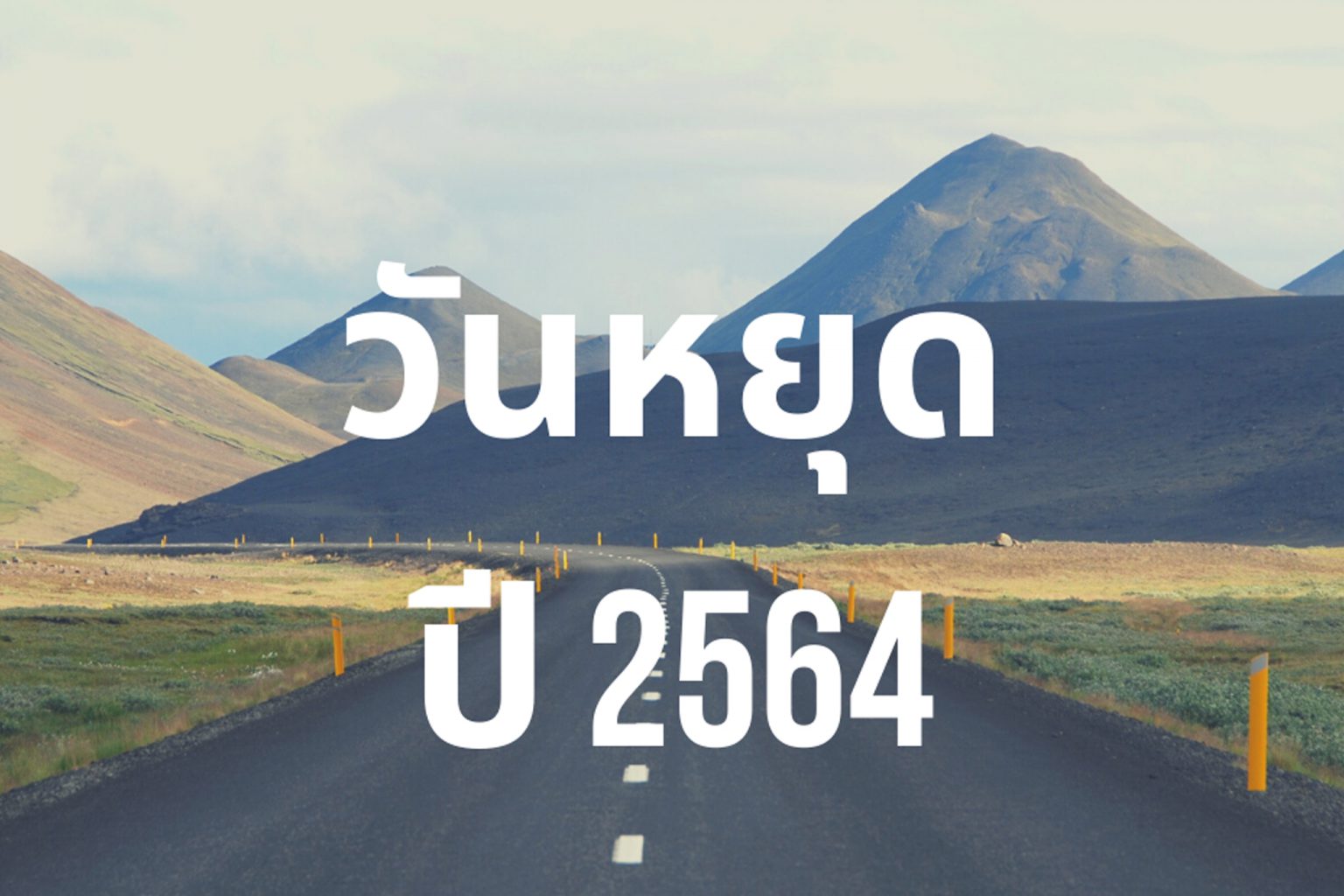 วันหยุดปี 2564 ปฏิทินวันหยุดราชการ และวันสำคัญในปี 2564