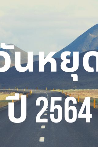 วันหยุดปี 2564 ปฏิทินวันหยุดราชการ และวันสำคัญในปี 2564