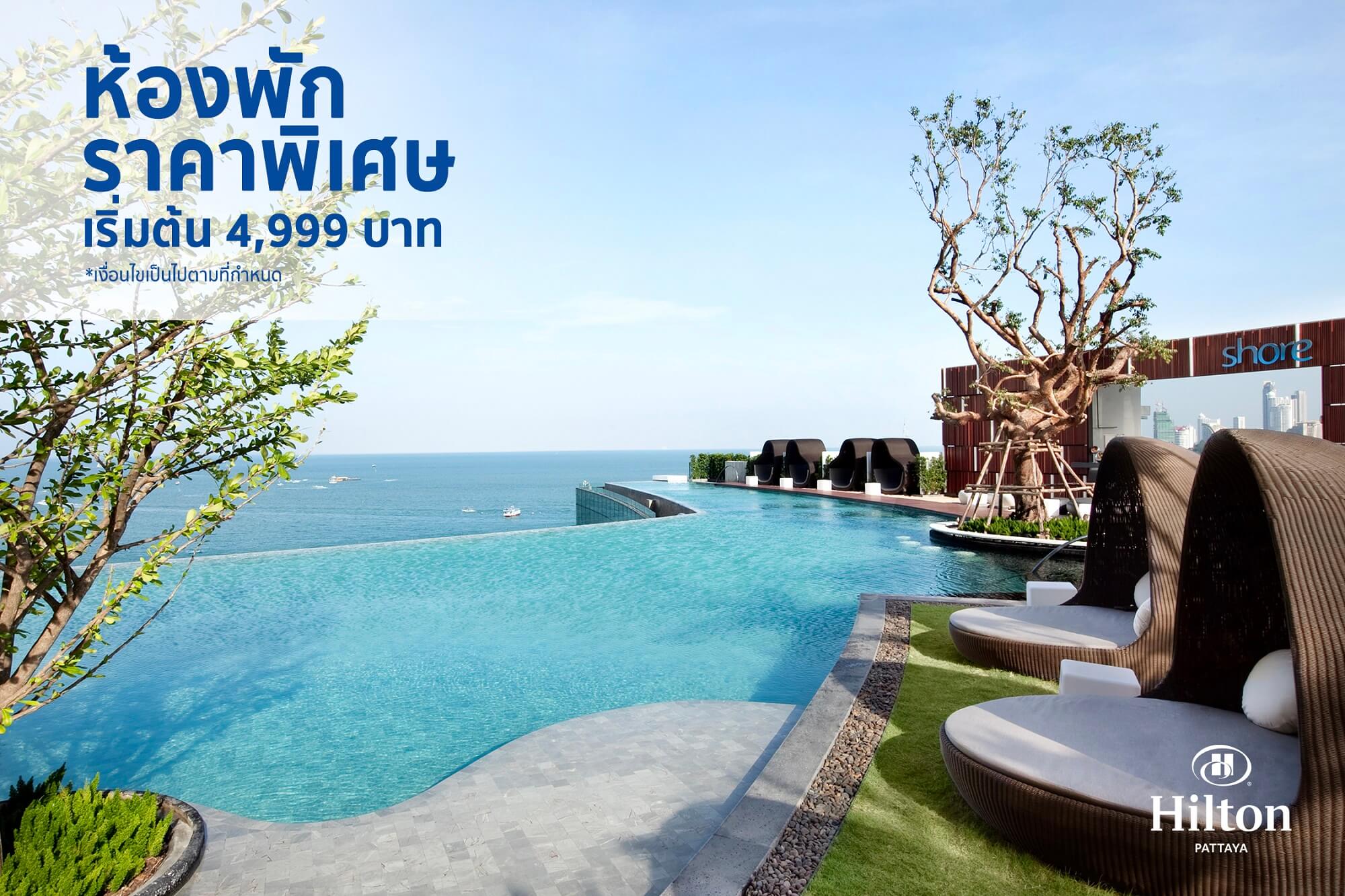 Hilton Pattaya Room Promotion Feb 2020