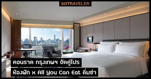 Conrad-Bangkok-Delectable-Staycation