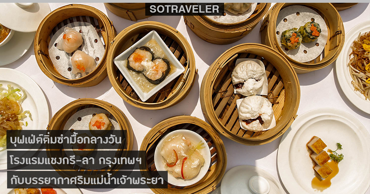 Shang Palace All-You-Can-Eat Dim Sum Along The River at NEXT2 Cafe