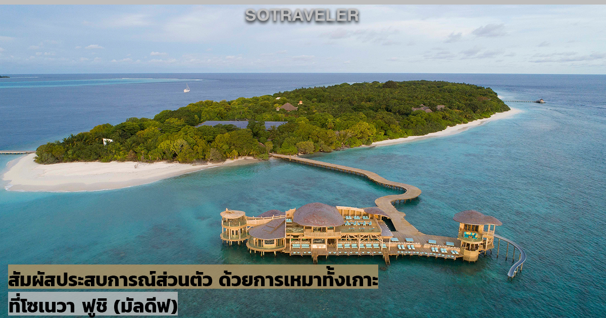 Island Buyout Soneva Fushi Maldives