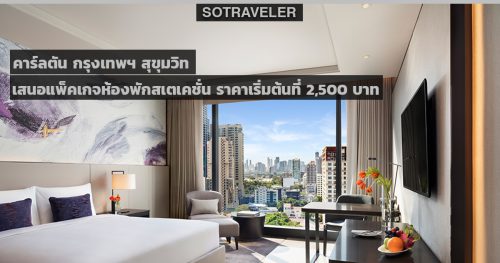 Staycation Package 2020 Carlton Hotel Bangkok Sukhumvit