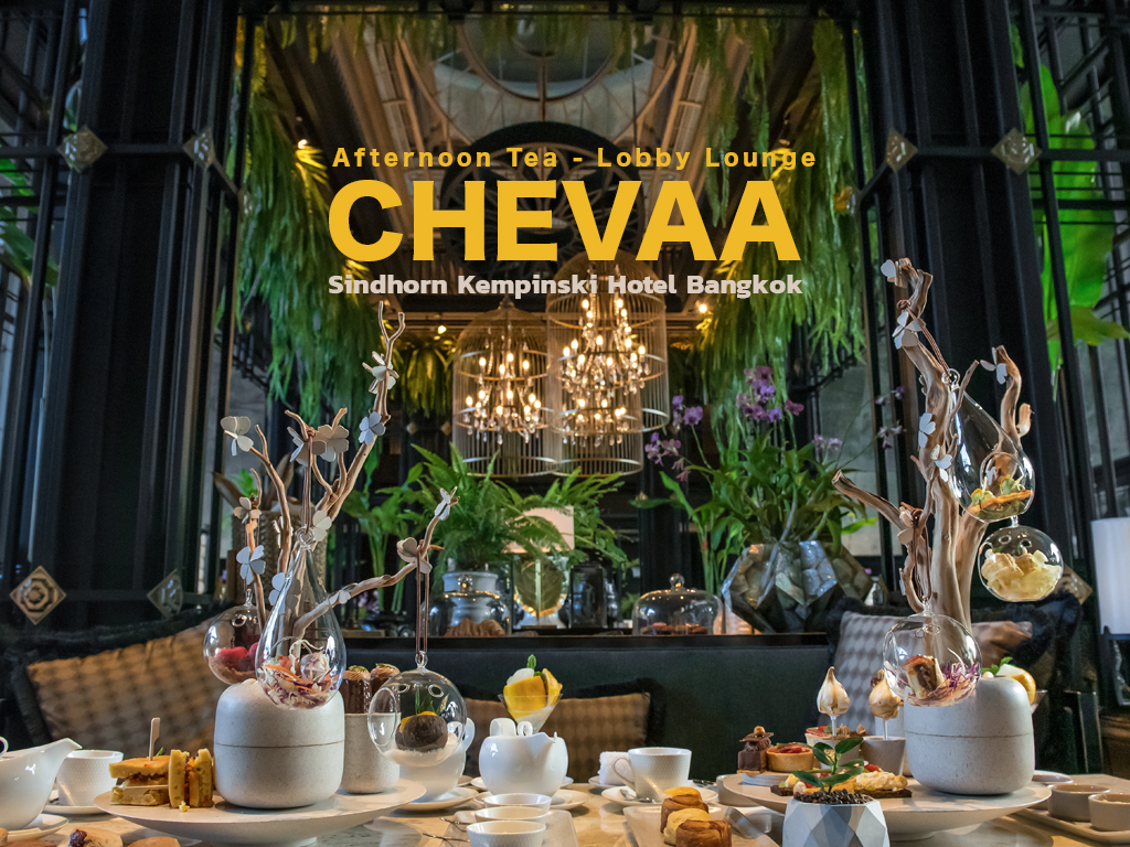 ร ว ว จ บน ำชายามบ ายช ด Chevaa ท โรงแรม Sindhorn Kempinski กร งเทพฯ