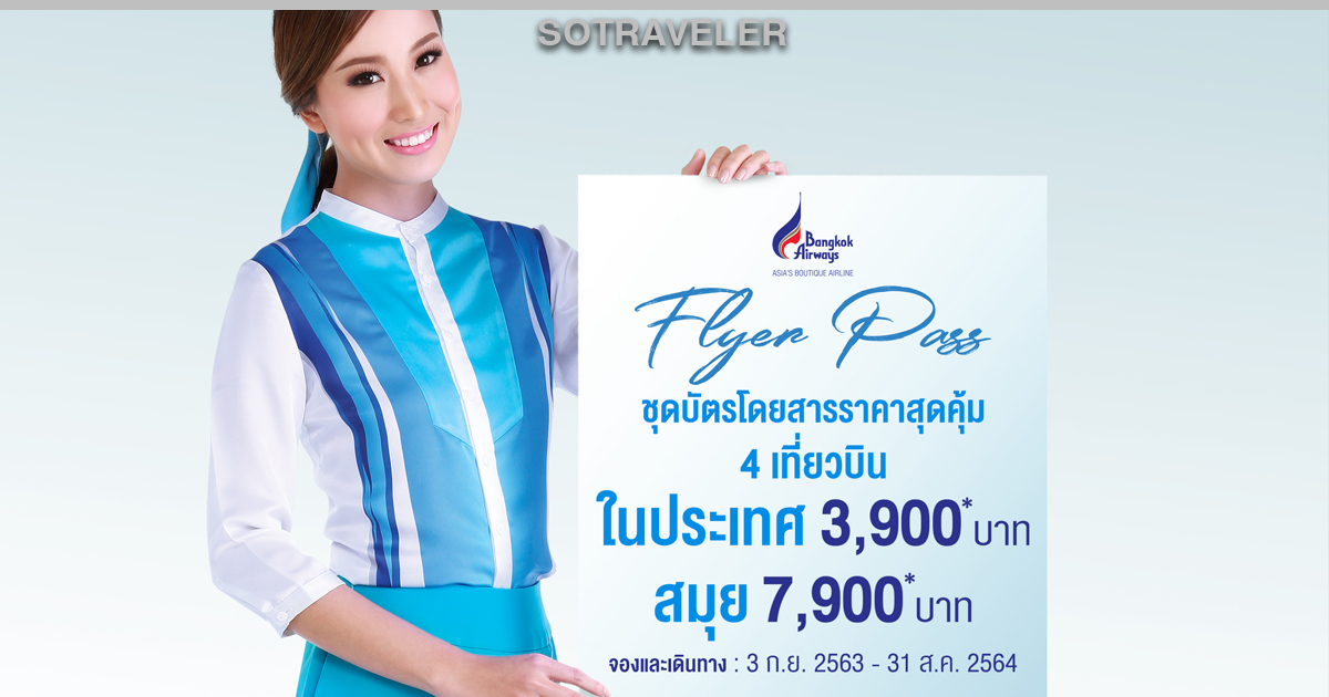 à¸šà¸²à¸‡à¸à¸­à¸à¹à¸­à¸£ à¹€à¸§à¸¢ à¸ª à¹€à¸ªà¸™à¸­à¹‚à¸›à¸£à¹‚à¸¡à¸Š à¸™ Flyer Pass à¹€à¸