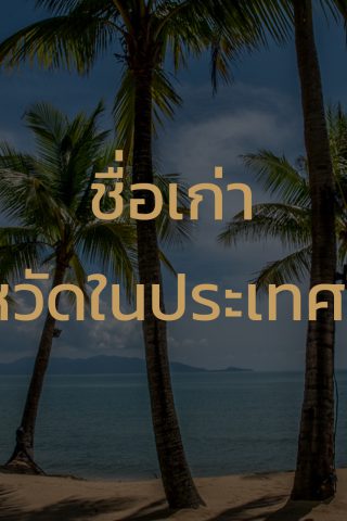 ชื่อเก่าจังหวัดในประเทศไทย