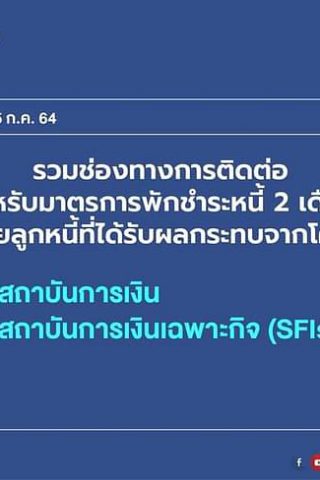 ลงทะเบียนพักหนี้ 2 เดือน ปี 2564