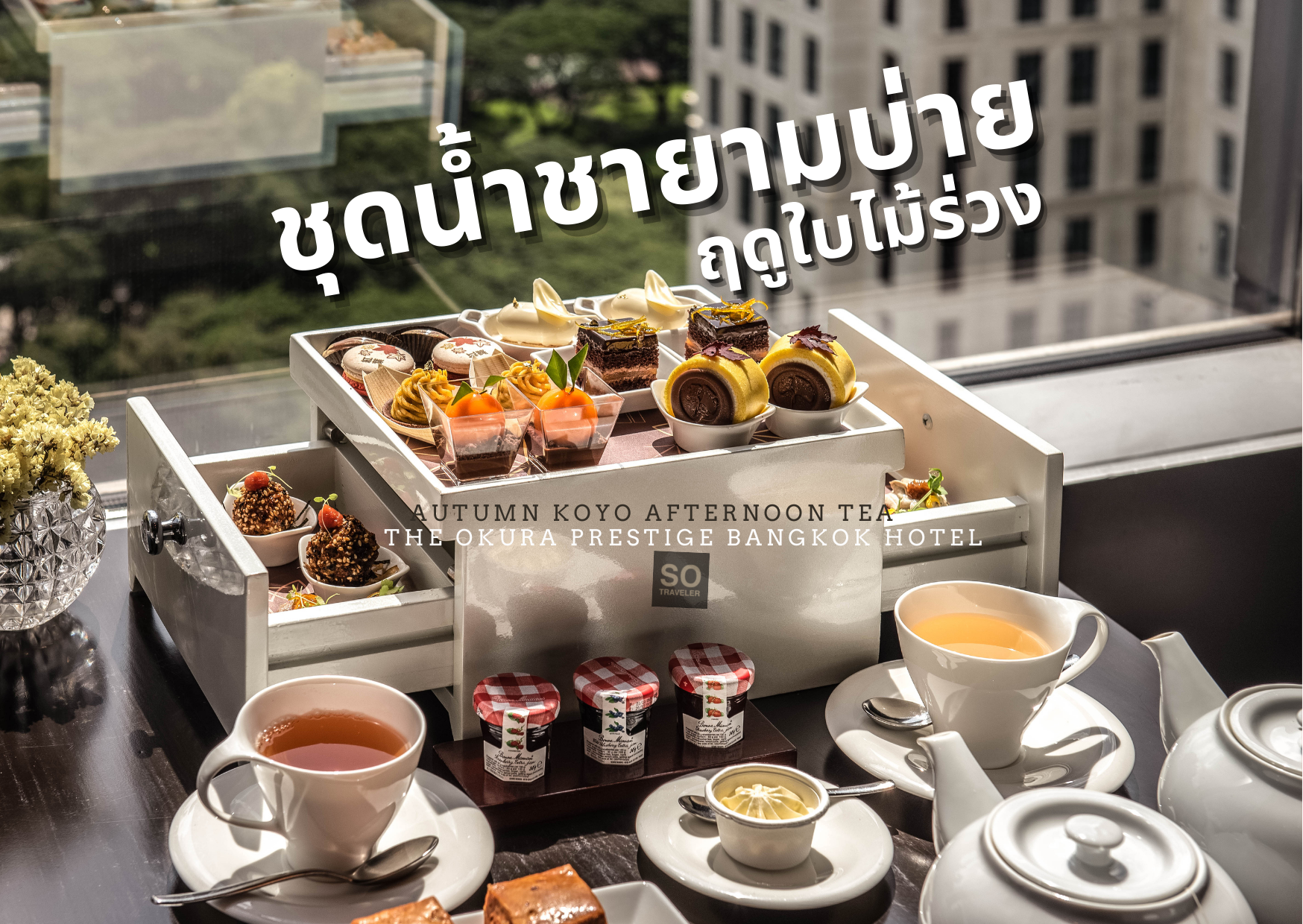 Autumn Koyo Afternoon Tea THE OKURA PRESTIGE BANGKOK HOTEL 1